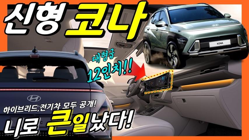 5년만에 출시한 '디 올 뉴 코나'... 올해 지나기 전 급하게 공개한 이유는?