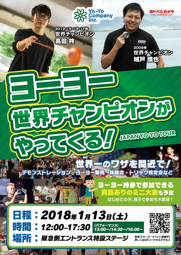 2018年1発目！ジャパンヨーヨーツアーinヨドバシカメラ マルチメディア