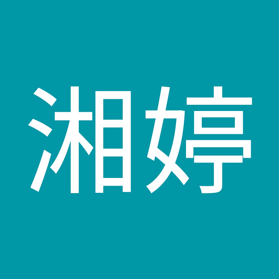徐湘婷- YouTube