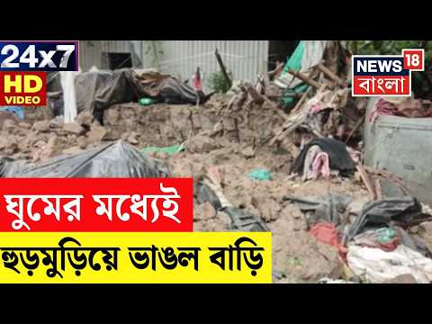 Dantan House Collapse LIVE | Nepal Flood News | Suvendu Adhikari | JU | News18 Bangla LIVE TV