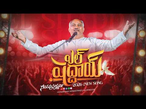 Hosanna New Song 2026 | El Shaddai - ఎల్ షద్దాయ్ | Ps John Wesley | Soundaryapoornuda Album 36
