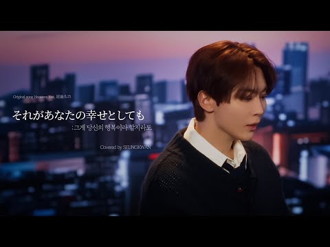 [COVER] 승관 - それがあなたの幸せとしても (그게 당신의 행복이라 할지라도) (원곡 : Heavenz feat. 巡音ルカ)
