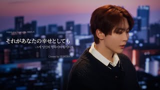 [COVER] 승관 - それがあなたの幸せとしても (그게 당신의 행복이라 할지라도) (원곡 : Heavenz feat. 巡音ルカ)