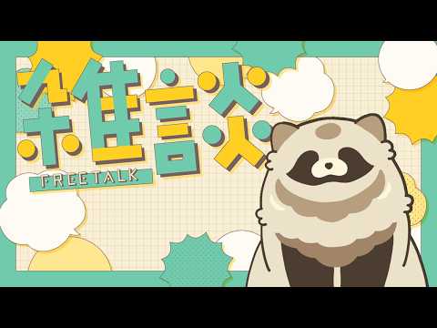 【雑談】おちごとたのちいな、ね、リスナー