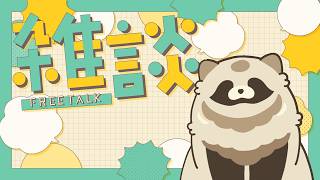 【雑談】おちごとたのちいな、ね、リスナー