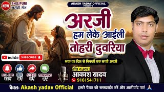 अरजी हम लेके अईली तोहरी दुवरिया #न्यू भोजपुरी मसीह गीत -2026 गायक आकाश यादव 