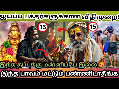 ஐயப்ப பக்தர்களுக்கான 15 விதிமுறைகள் | இந்தபாவம்மட்டும்பண்ணாதீங்க????*