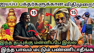 15 rules for Lord Ayyappa devotees | Don't commit this sin alone????*