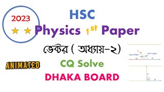 HSC Physics 1st Paper 2023 CQ Solve | Chapter 2 | Dhaka Board | Vector | ভেক্টর