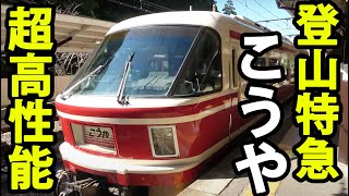 【登山特急】関西の高性能電車「こうや」に乗ってみた！