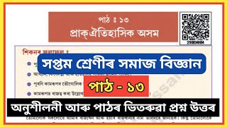 Class 7 Social Science Chapter 13 Question answer assamese medium // 2HRHMH // প্ৰাক্ ঐতিহাসিক অসম