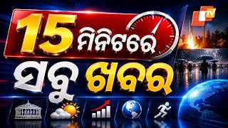 ୧୫ ମିନିଟରେ ସବୁ ଖବର | Khabar Chatapat | Heavy Rain | Bhubaneswar | OTV