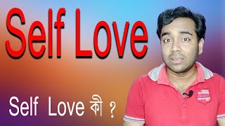 what is self love ? // How to love myself in Bangla // Bengali Motivational Speech