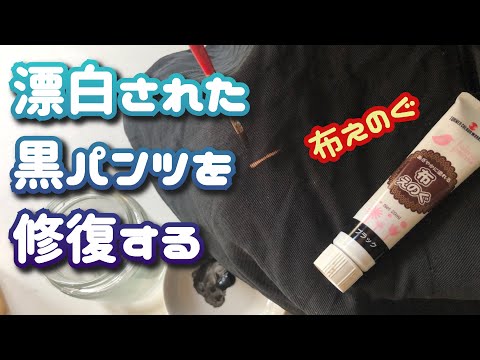 【布えのぐ編】漂白された黒パンツを直します　ダイロンよりも簡単に復活　絵の具で黒染め　色褪せ　褪色　変色　色抜け