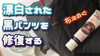 【布えのぐ編】漂白された黒パンツを直します　ダイロンよりも簡単に復活　絵の具で黒染め　色褪せ　褪色　変色　色抜け