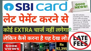 SBI Credit Card Late Payment Charge | Sbi Credit Card लेट पेमेंट करने से चार्ज लगता है?