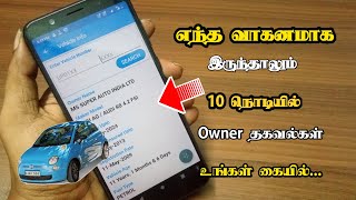 Find any Indian vehicle owner details in 10 seconds.