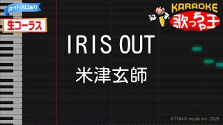 【カラオケ】IRIS OUT / 米津玄師 - 劇場版 チェンソーマン レゼ篇【ガイドあり・生コーラス】