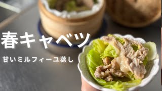 春キャベツが甘い｜豚肉ミルフィーユ蒸し