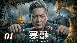 【2026 Latest Action】Cold War EP01 | Undercover Cop&rsquo;s Deadly Showdown with the Cartel #gunfight