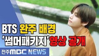 [뉴스데스크] BTS, 완주 배경 '썸머 패키지' 영상 공개