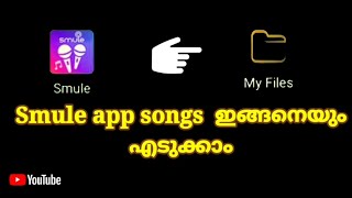 How To Download Smule Song Directly To Your Phone Storage || Smule Songs എങ്ങനെ Download ചെയ്യാം