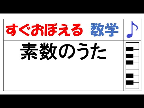 素数のうた（中１数式）【数学のうた すぐおぼえる】