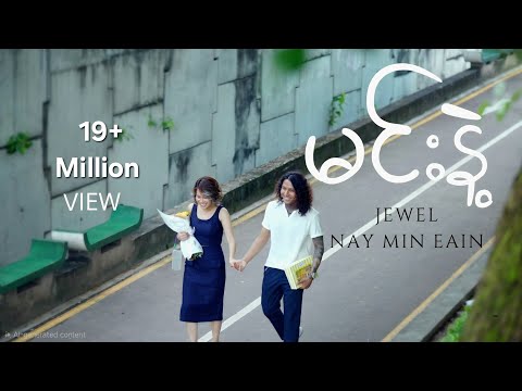 မင်းနဲ့  - Nay Min Eain, Jewel (Official Music Video)