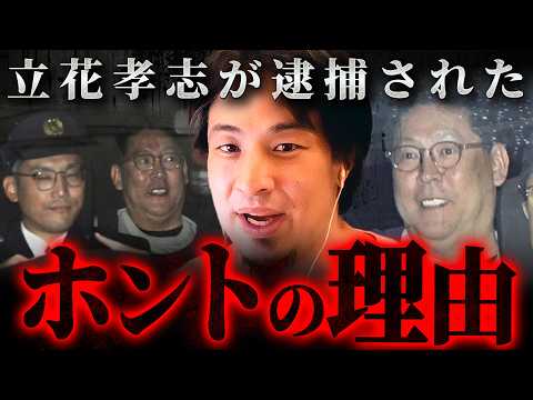 ※彼は一線を超えた※立花孝志の逮捕理由について語るひろゆき【 切り抜き 思考 論破 kirinuki hiroyuki】