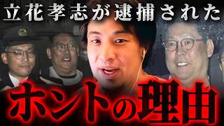 ※He crossed the line※ Hiroyuki talks about the reason for Takashi Tachibana's arrest [Cutout, Tho...