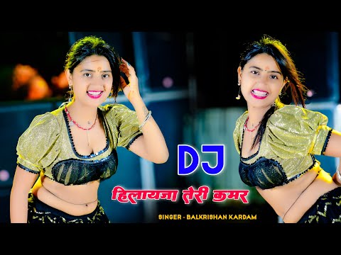 DJ Pe Hilayja Teri Kamar || डीजे पे हिलायजा तेरी कमर || Balkrishan Kardam Rasiya || Aasha Meena