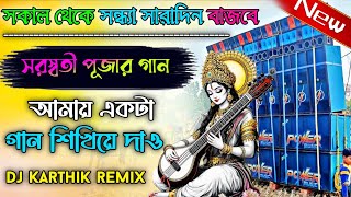Saraswati Puja Special DJ Song | Maa Saraswati DJ Remix | DJ Karthik Remix 2026