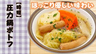 ほっこり優しい味わい【時短】圧力鍋ポトフ