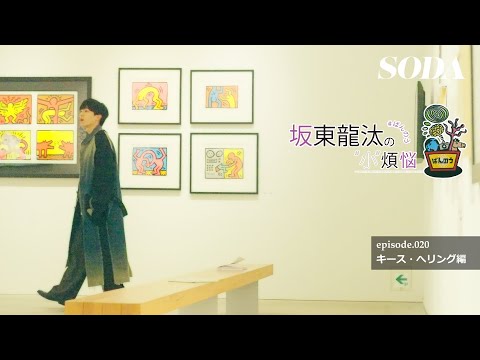 坂東龍汰 雑誌SODA連載『坂東龍汰の&ldquo;小&rdquo;煩悩』第20回「キース・へリング鑑賞編」