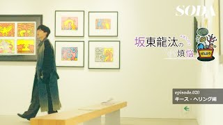 坂東龍汰 雑誌SODA連載『坂東龍汰の&ldquo;小&rdquo;煩悩』第20回「キース・へリング鑑賞編」