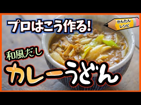 残りのカレーで簡単！和風だしの風味が最高のカレーうどんの作り方【プロの簡単レシピ】