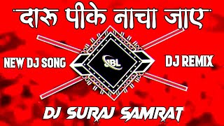 Daru Pike Nacha Jaye #Rangdari​ Viral Song | Insta Viral Dj Remix | 2026 Dj Song | Dj Suraj Samrat 
