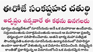 "Story Of Sankastahara Chathurthi"|"సంకష్టహర చతుర్థి కథ"@TeluguDelight 