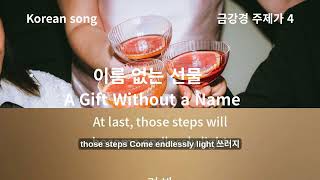 wav Korean song 금강경 주제가 4 이름 없는 선물 _ A Gift Without a Name - 하늘처럼