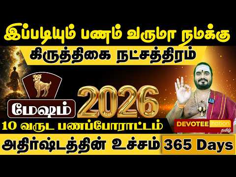 👑கனவிலும் நினைத்து பார்க்க முடியாத பணம் உறுதி!  மேஷ ராசி கார்த்திகை நட்சத்திரம் 2026