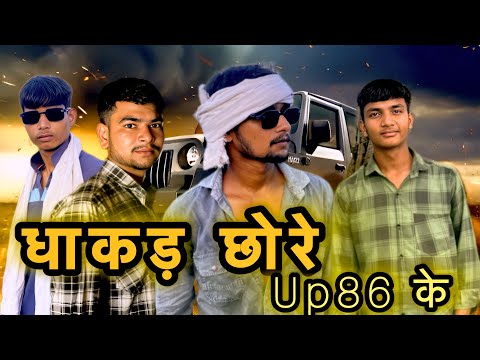 धाकड़ छोरे Up86 के | dhakad chhore Up86 | officer video | Fire world ￼| #music | Vaka Team Up