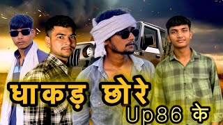 धाकड़ छोरे Up86 के | dhakad chhore Up86 | officer video | Fire world ￼| #music | Vaka Team Up