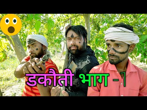 ड़कौती भाग -1 Dakauti dhondha aur tipu ki comedy || Js film house