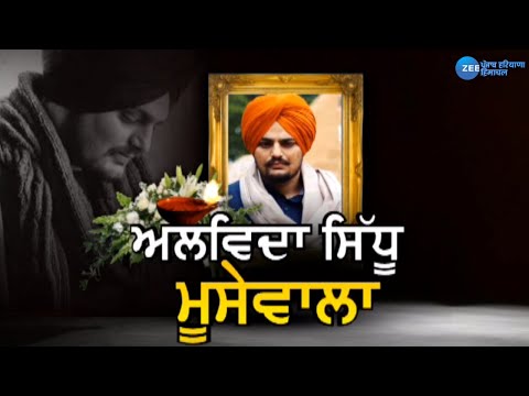 Sidhu Moosewala Cremation LIVE- ਸਿੱਧੂ ਮੂਸੇਵਾਲਾ ਦਾ ਸਸਕਾਰ | THE LAST RIDE | Zee PHH