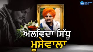Sidhu Moosewala Cremation LIVE- ਸਿੱਧੂ ਮੂਸੇਵਾਲਾ ਦਾ ਸਸਕਾਰ | THE LAST RIDE | Zee PHH