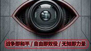 【中文听力】 | 奥威尔《1984》| 全长6小时+ | 完整无删减 | 听书馆 | George Orwell 1984 Audiobook (Mandarin)