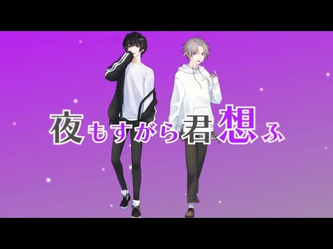 夜もすがら君想ふ (cover) / まさとし&times;末吉かき