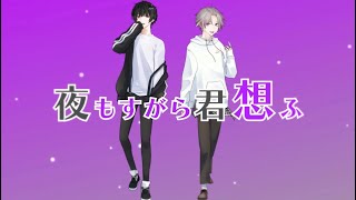 夜もすがら君想ふ (cover) / まさとし&times;末吉かき