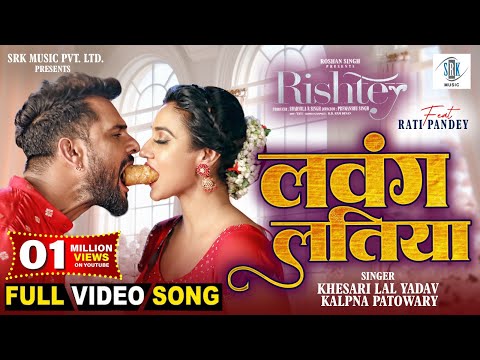 Lawang Latiya | Khesari Lal Yadav, Rati Pandey | Kalpana Patowary | लवंग लतिया | RISHTEY | FULL Song
