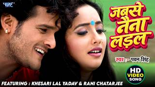 जबसे नैना लड़ल | Khesari Lal Yadav, Rani Chatarjee | Pawan Singh | Jab Se Naina Ladal | Bhojpuri Song